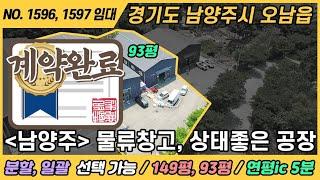 남양주 물류창고,  NO. 1596, 1597 / (계약완료) 경기도 남양주시 오남읍 공장 임대 / 연평ic 5분거리 / 일괄, 분할 임대 선택가능