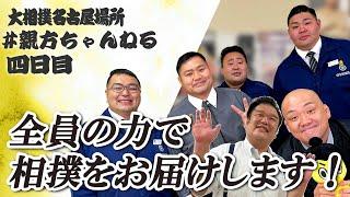 親方ちゃんねる生配信　＜令和６年名古屋場所・4日目＞SUMO