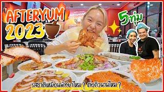 รีวิว After Yum 2023 !! รอคิวนานแค่ไหน? ..จัดจ้านเหมือนพัทยามั้ย!? 