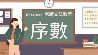 翰林版國中英語第1冊第5課文法–[序數] 簡單4個口訣讓你無痛記住所有序數!【Charlene老師文法教室來囉!】