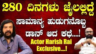 Actor Harish Rai Exclusive 280 ದಿನಗಳು ಜೈಲಲ್ಲಿದ್ದೆ. ಸಾಮಾನ್ಯ ಹುಡುಗನೊಬ್ಬ ಡಾನ್ ಆದ ಕಥೆ | Suddimane