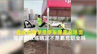 搞笑合集: 驾校的教练确定不是高危职业吗？盘点全网学员学车爆笑名场面。