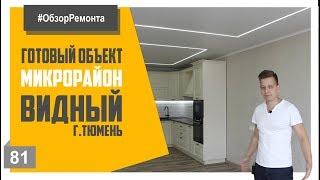 Ремонт квартир Тюмень, обзор объекта