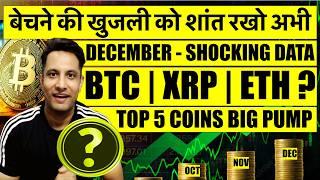 अभी बेचने की खुजली को शांत रखो BITCOIN & CRYPTO में ! DECEMBER SHOCKING DATA ! XRP $10? TOP 5 COIN ?