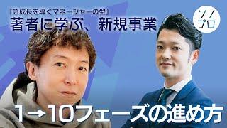 『急成長を導くマネージャーの型』著者に学ぶ、新規事業1→10フェーズの進め方