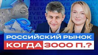 Российский рынок акций и облигаций: что дальше? / БКС Live