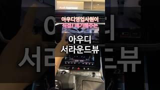 아우디서라운드뷰기능!!! #아우디 #아우디꿀팁 #아우디조은혜