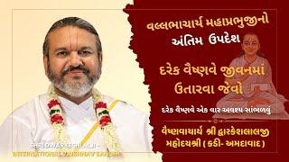 વલ્લભાચાર્ય મહાપ્રભુજીનો અંતિમ  ઉપદેશ #dwarkeshlalji