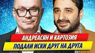 Сарик Андреасян и Николай Картозия подали иски друг на друга