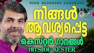 നിങ്ങൾ ആവശ്യപ്പെട്ട കെസ്റ്റർ ഗാനങ്ങൾ  | @JinoKunnumpurathu  | #christiansongs