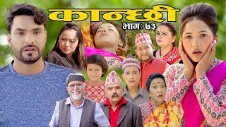 कान्छी भाग ७३ || Kanchhi Ep-73 || Asha Khadka || Sukumaya || November 20, 2021