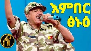 Gebru Fano - እምበር ፅኑዕ | Ember tsnu'e - New Tigray Tigrigna music 2021(Official Video)