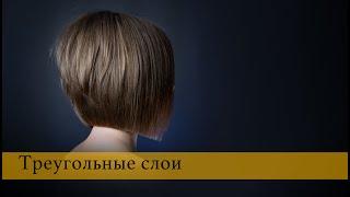 Как правильно стричь Треугольные слои