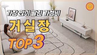 가장 많이 팔린 가성비 거실장 Top3 / TV거실장, 확장형, 서랍장, 수납장, TV다이, TV선반,