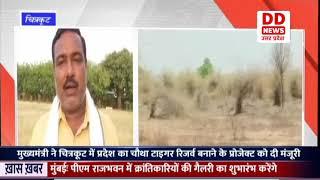 CHITRAKOOT  में प्रदेश का चौथा TIGER RESERVE  बनाने के प्रोजेक्ट की मंजूरी दी