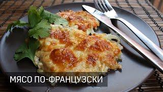 Мясо по-французски. Пальчики оближешь!