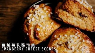 How to make Cranberry Cheese Scones?【Xuxu Cooking】