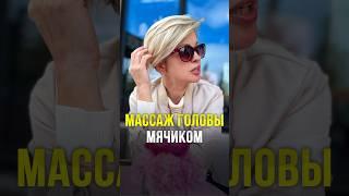 МАССАЖ ГОЛОВЫ МЯЧИКОМ Жми три точки справа вверху #массажотморщин #естественноеомоложение #массаж