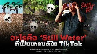 อะไรคือ Still Water  | ใด ๆ ในโลกล้วนลึกลับ