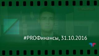 #PROФинансы, 31.10.2016