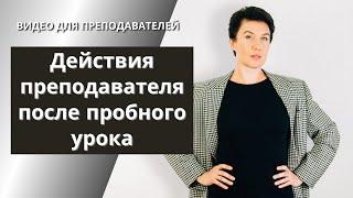 7. Действия преподавателя после пробного урока. Елена Шипилова.