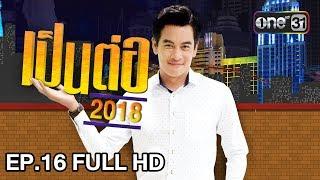 เป็นต่อ 2018 | EP. 16 FULL HD "รู้เท่าไม่ถึงการณ์" | 3 พ.ค. 61 | one 31