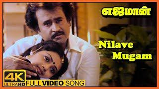 Yajaman Movie Video Songs | Nilave Mugam Song | Rajinikanth | Meena | Nepoleon | Ilaiyaraaja