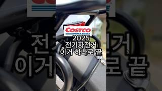 2025 전기자전거 이걸로 끝 #전기자전거추천 #장거리자전거 #600km자전거  #출퇴근자전거 #전기자전거비교 #자전거유압브레이크  #배달자전거 #캠핑자전거 #코스트코