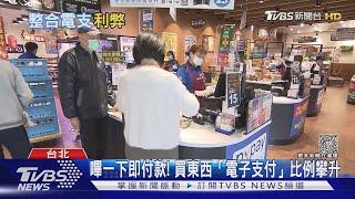 支付系統琳瑯滿目!  整合「電子支付」里程碑｜十點不一樣20231109@TVBSNEWS01