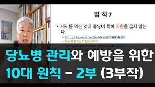 71.당뇨병 관리와 예방을 위한 10대 원칙-2부(3부작)