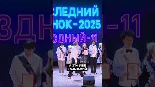 Для ямальских выпускников прозвенел последний звонок #новости  #янао