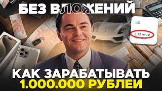 Как зарабатывать 1.000.000 рублей ежемесячно в интернете и без вложений? (2025)