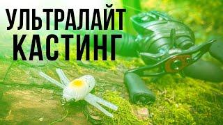 Ультралайт Кастинг. Первые Впечатления