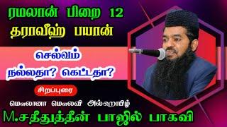 ரமலான் பிறை 12| தராவீஹ் பயான்| செல்வம் நல்லதா? கெட்டதா? |  M.சதீதுத்தீன் பாஜில் பாகவி