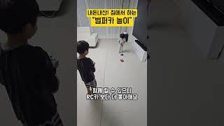 (내돈내산) 한문철 불러~! 발달전문가가 알려주는 쉬운 아빠놀이 ‍‍#아빠놀이 #RC카 #범퍼카 #장난감 #부모교육 #언어발달 #심리상담 #육아소통 #육아스타그램 #언어치료