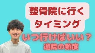 どの位通えばいいの？通院の目安についてお話しします。