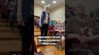 Обращение по поводу разработки Кырктытау: требование остановить проект #кырктытау