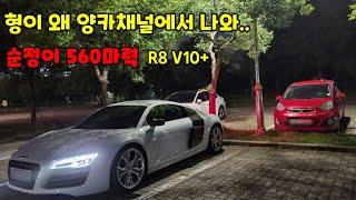 양카 채널에 양학하러온 10기통 스포츠카 1부 R8 V10+