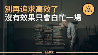 如何提高生產力？做事既要有效率，更要有效果