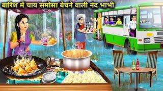 बारिश में चाय समोसा बेचने वाली नंद भाभी||barish mein chai samosa Bechne wali nand bhabhi||cartoon..!