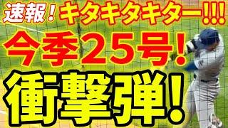 ㊗キターーーーー！！大谷２５号ホームラン！！衝撃の２試合連続！先頭打者本塁打！！第１打席【6.27現地映像】ドジャース0-0ホワイトソックス １番DH大谷翔平 １回表無死ランナーなし