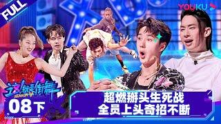 Non-sub【这！就是街舞 第五季 Street Dance of China S5】EP08下|超燃掰头生死战全员上头奇招不断|王一博/韩庚/李承铉/刘雨昕/吴建豪|优酷综艺 YOUKU SHOW