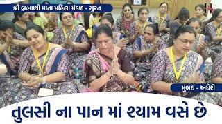 તુલસી ના પાન માં શ્યામ વસે છે | Gujarati Bhajan | New Gujarati Kirtan 2024 | Hans Wahini Official