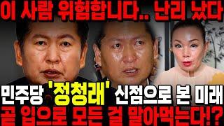 '민주당 정청래' 누구인지 숨기고 신점을 요청했더니, 말실수 하나로 모든걸 잃는다..?! 무당도 놀란 정체, 신점으로 본 그의 미래는 / 더불어민주당 정청래 사주풀이 신점