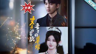 【大結局完整版】《丈夫的容貌妻子的榮耀》第1~60集#短剧 #热血#都市#玄幻#亲情 #逆袭#玄幻剧场#short drama#chinesedramaengsub