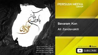 Ali Zandevakili - Bavaram Kon ( علی زند وکيلی - باورم کن )