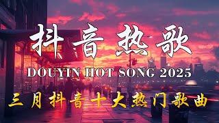 「無廣告」抖音神曲2025 【2025抖音热歌】 douyin 抖音歌曲2025  抖音2025 最火三月 熱門歌曲最火2025流行歌曲【抖音破億神曲】大陸流行歌曲 2025