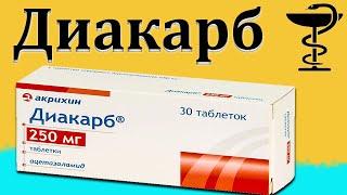 Диакарб - инструкция по применению | Цена и для чего это лекарство | Показания