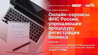 Онлайн-сервисы ФНС России, упрощающие процедуру регистрации бизнеса (онлайн-брифинг)