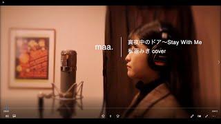 「真夜中のドア〜Stay With Me」Mayonaka No Door / 松原みき Miki Matsubara -  hima.cover#58